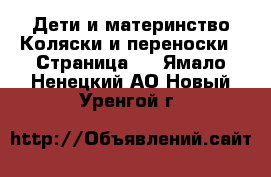 Дети и материнство Коляски и переноски - Страница 3 . Ямало-Ненецкий АО,Новый Уренгой г.